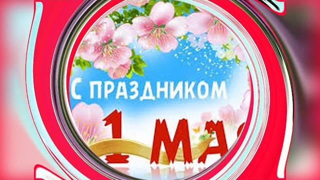 С 1 МАЯ КРАСИВОЕ МУЗЫКАЛЬНОЕ ПОЗДРАВЛЕНИЕ С ПЕРВОМАЕМ ВИДЕО ОТКРЫТКА С ПРАЗДНИКОМ В СТИХАХ С 1 МАЯ КРАСИВОЕ МУЗЫКАЛЬНОЕ ПОЗДРАВЛЕНИЕ С ПЕРВОМАЕМ ВИДЕО ОТКРЫТКА С ПРАЗДНИКОМ В СТИХАХ