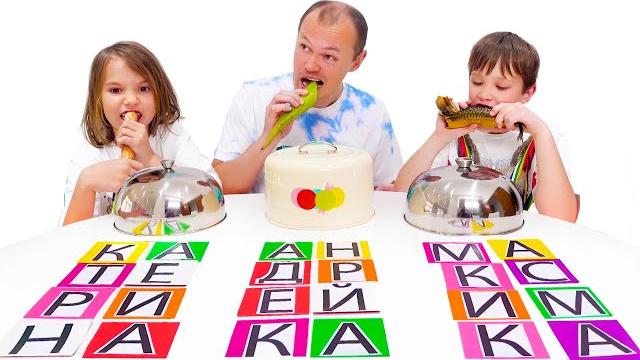 Челлендж Еда по буквам имени от Макс и Катя Челлендж Еда по буквам имени от Макс и Катя