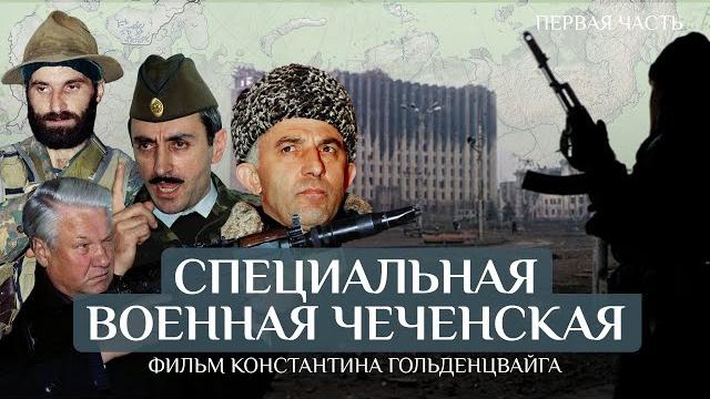 Новогодний штурм: 30 лет с начала Первой чеченской. Фильм Константина Гольденцвайга. Часть 1 Новогодний штурм: 30 лет с начала Первой чеченской. Фильм Константина Гольденцвайга. Часть 1