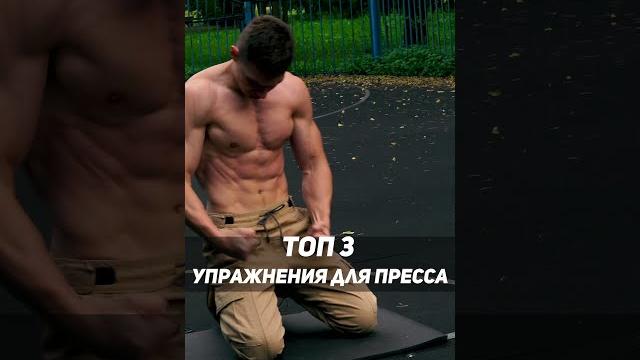 ПРЕСС всего 3 ПРОСТЫХ упражнения ПРЕСС всего 3 ПРОСТЫХ упражнения