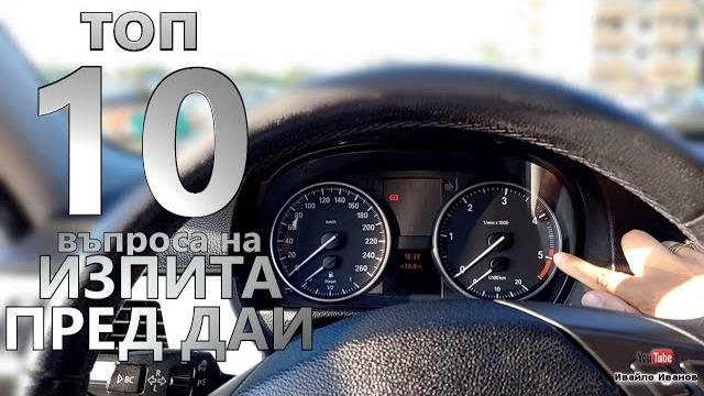 ТОП 10 теоретични въпроса на изпита по кормуване пред ДАИ | Урок за начинаещи шофьори | Шофьорски ТОП 10 теоретични въпроса на изпита по кормуване пред ДАИ | Урок за начинаещи шофьори | Шофьорски