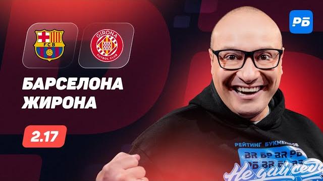 Барселона - Жирона. Прогноз Генича Барселона - Жирона. Прогноз Генича