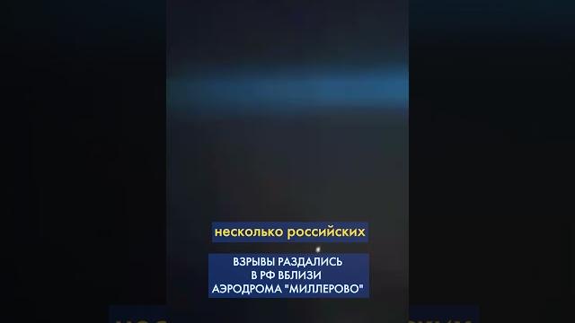 Ростовская ОБЛАСТЬ – под УДАРОМ: дроны долетели до российского аэродрома "МИЛЛЕРОВО" #shorts Ростовская ОБЛАСТЬ – под УДАРОМ: дроны долетели до российского аэродрома "МИЛЛЕРОВО" #shorts