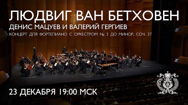 Beethoven - Piano Concerto No. 3 - Denis Matsuev & Mariinsky Orchestra conducted by Valery Gergiev Beethoven - Piano Concerto No. 3 - Denis Matsuev & Mariinsky Orchestra conducted by Valery Gergiev