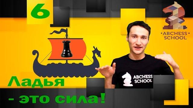 Как ходит ладья (1). ABCHESS BOOK 1. Как ходит ладья (1). ABCHESS BOOK 1.
