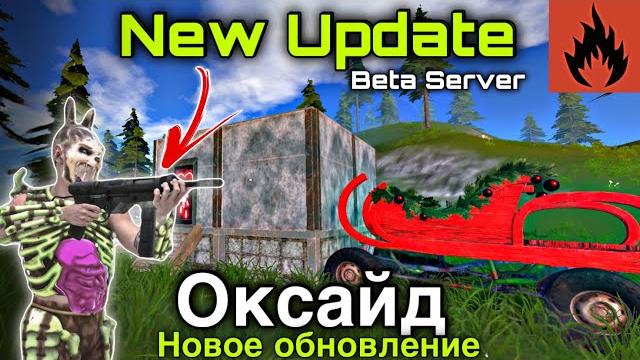 New Update Beta Test | Oxide Survival Island | 8848 LUFFY #оксайд #oxidesurvivalisland #oxidegame New Update Beta Test | Oxide Survival Island | 8848 LUFFY #оксайд #oxidesurvivalisland #oxidegame