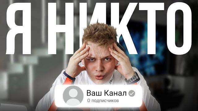 Как начать снимать видео, когда у тебя 0 подписчиков? Как начать снимать видео, когда у тебя 0 подписчиков?