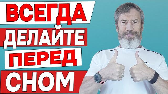 Всегда Делайте Это ПЕРЕД СНОМ. Будете Крепко СПАТЬ, Ваша ЖИЗНЬ Изменится Благодаря Одному Упражнению Всегда Делайте Это ПЕРЕД СНОМ. Будете Крепко СПАТЬ, Ваша ЖИЗНЬ Изменится Благодаря Одному Упражнению