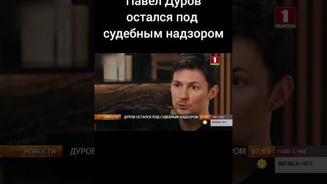 Павел Дуров остался под судебным надзором. #дуров #макрон #павелдуров #франция #ес #shorts Павел Дуров остался под судебным надзором. #дуров #макрон #павелдуров #франция #ес #shorts