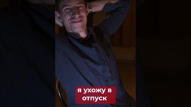 Когда твой психолог уходит в отпуск Когда твой психолог уходит в отпуск