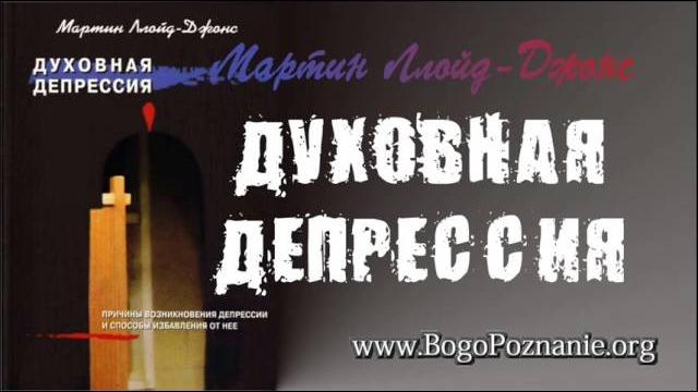 10-16. Лжеучение и депрессия 10-16. Лжеучение и депрессия