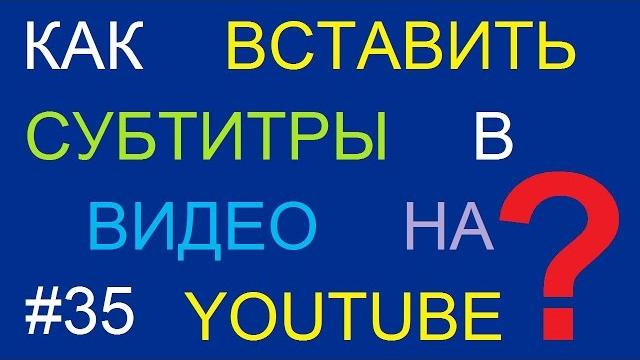 Как добавить субтитры в видео на YouTube Как добавить субтитры в видео на YouTube