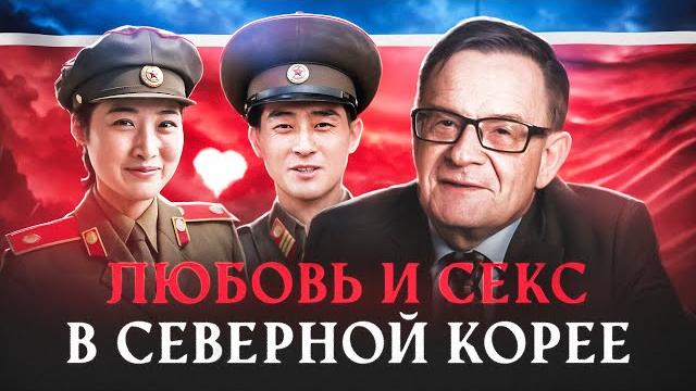 Ланьков о сексуальной жизни в Северной Корее Ланьков о сексуальной жизни в Северной Корее
