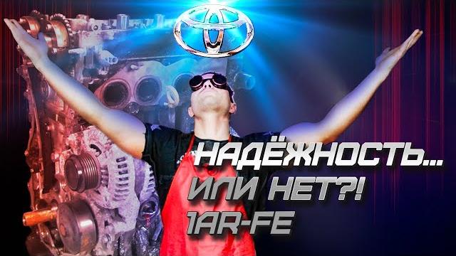 Toyota = НАДЕЖНОСТЬ... или НЕТ?! 1AR-FE Toyota = НАДЕЖНОСТЬ... или НЕТ?! 1AR-FE