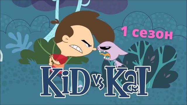 Кид vs Кэт | 1 Сезон | все серии подряд Кид vs Кэт | 1 Сезон | все серии подряд