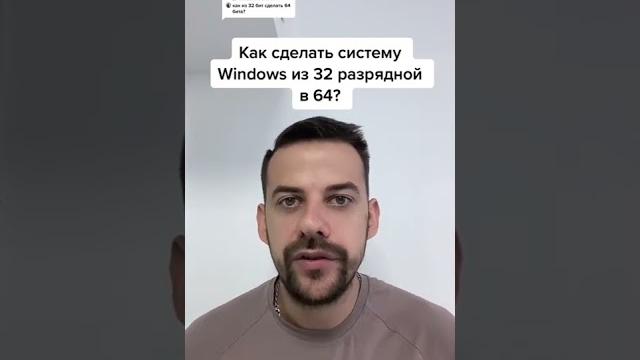 Как из 32 разрядной системы сделать 64 разрядную? Как из 32 разрядной системы сделать 64 разрядную?