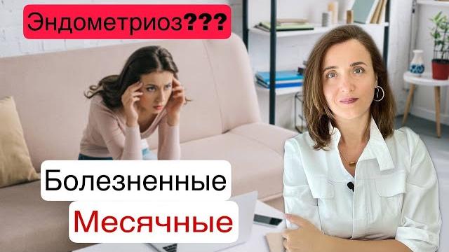 Вторичная дисменорея | Болезненные месячные Вторичная дисменорея | Болезненные месячные