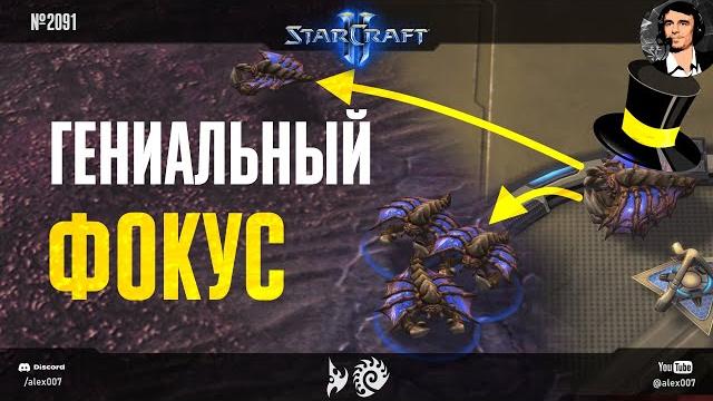 Вы НИКОГДА не видели такого: Гениальный фокус от зерга в мастер-лиге StarCraft II и 3 HP юнита-MVP Вы НИКОГДА не видели такого: Гениальный фокус от зерга в мастер-лиге StarCraft II и 3 HP юнита-MVP