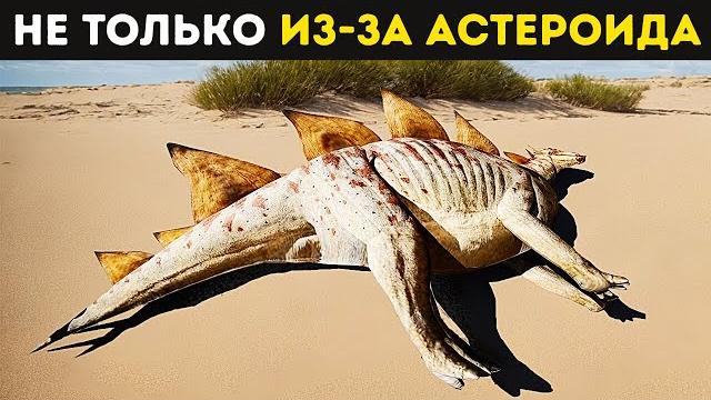 Динозавры были обречены еще до падения астероида Динозавры были обречены еще до падения астероида