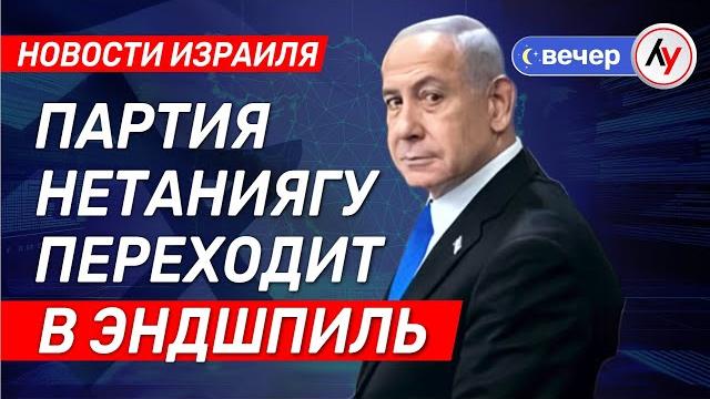 Новости Израиля: Партия Нетаниягу переходит в эндшпиль \\ выпуск от 04.06.25 \\ @bestradioisrael Новости Израиля: Партия Нетаниягу переходит в эндшпиль \\ выпуск от 04.06.25 \\ @bestradioisrael