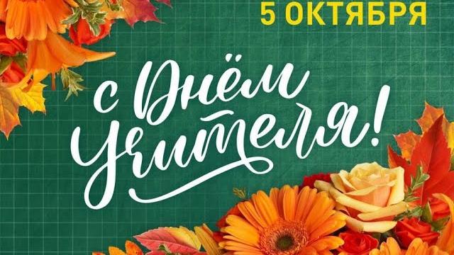день учителя 2023 день учителя 2023