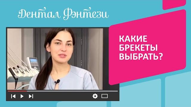 Какие брекеты выбрать Какие брекеты выбрать