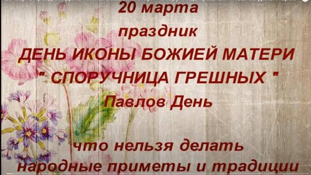 20 марта праздник День Иконы Божией Матери " Споручница Грешных". Павлов день. Народные традиции 20 марта праздник День Иконы Божией Матери " Споручница Грешных". Павлов день. Народные традиции