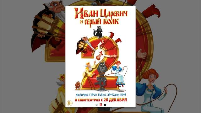 Иван Царевич и Серый Волк - 2. Мультфильм. Полная версия. Иван Царевич и Серый Волк - 2. Мультфильм. Полная версия.