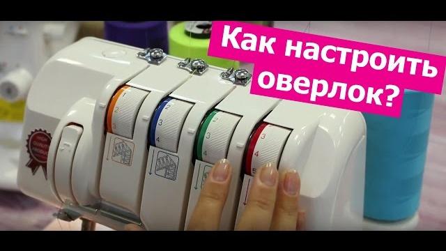 Как НАСТРОИТЬ ОВЕРЛОК? || Хочу Шить Как НАСТРОИТЬ ОВЕРЛОК? || Хочу Шить