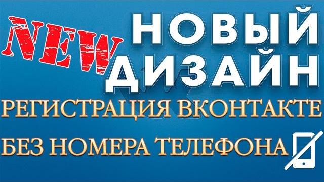 Регистрация Вконтакте без номера телефона на новом дизайне без программ НОВОЕ ВИДЕО! 2017 Регистрация Вконтакте без номера телефона на новом дизайне без программ НОВОЕ ВИДЕО! 2017