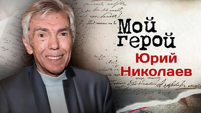 Юрий Николаев про "Утреннюю почту", работу диктором, неловкие ситуации и новогодние традиции Юрий Николаев про "Утреннюю почту", работу диктором, неловкие ситуации и новогодние традиции