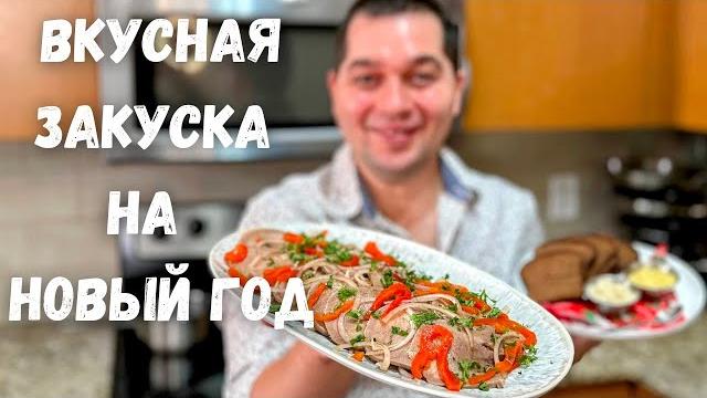 Как правильно варить язык говяжий. Рецепт в гостях у Вани. Закуски на праздничный стол. Говяжий Язык Как правильно варить язык говяжий. Рецепт в гостях у Вани. Закуски на праздничный стол. Говяжий Язык