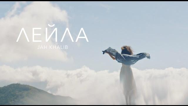 Jah Khalib - Лейла Jah Khalib - Лейла