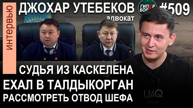 Фрагмент с отводом судьи обрезали в трансляции намеренно? Джохар УТЕБЕКОВ - ГИПЕРБОРЕЙ №509 Фрагмент с отводом судьи обрезали в трансляции намеренно? Джохар УТЕБЕКОВ - ГИПЕРБОРЕЙ №509