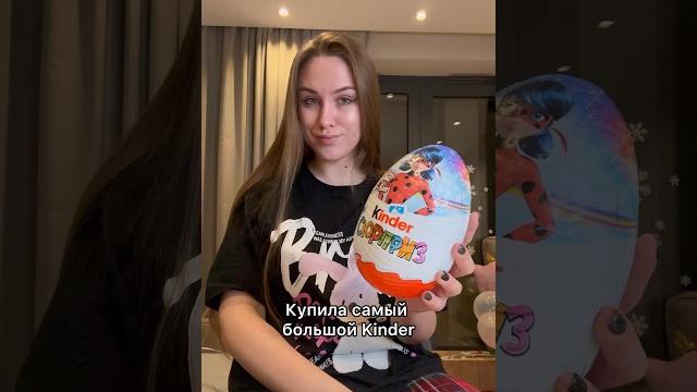 Купила самый большой Киндер #shorts Купила самый большой Киндер #shorts