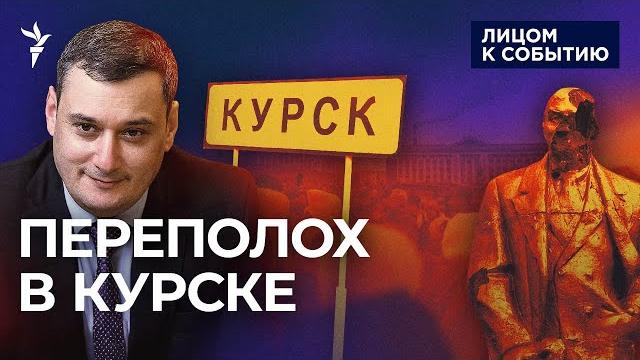 Курская область: Хинштейн в ссылке? Путин перекладывает неудачи армии на курских чиновников Курская область: Хинштейн в ссылке? Путин перекладывает неудачи армии на курских чиновников