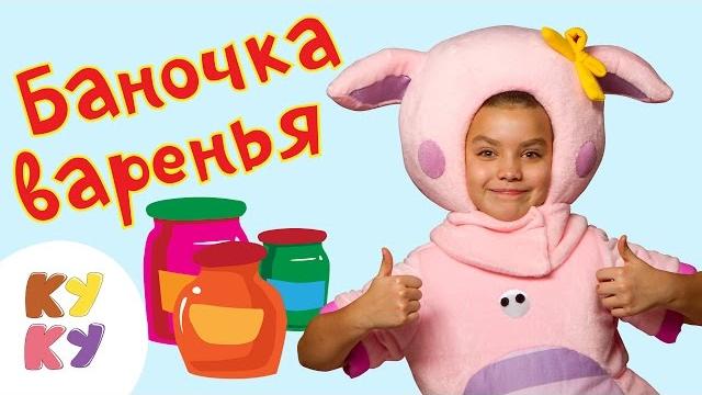 КУКУТИКИ - Баночка варенья - Песенка мультик для детей малышей КУКУТИКИ - Баночка варенья - Песенка мультик для детей малышей