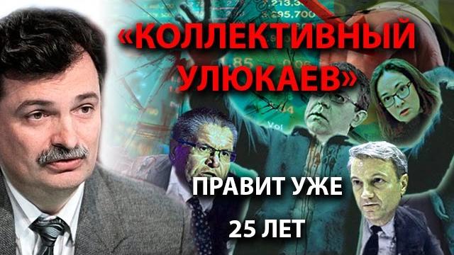 "Коллективный Улюкаев" правит уже 25 лет "Коллективный Улюкаев" правит уже 25 лет