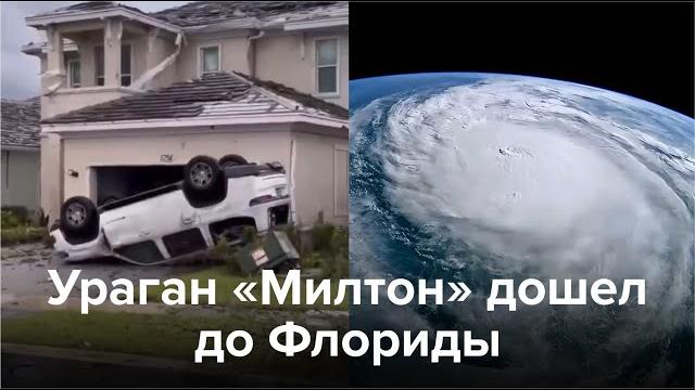 Ураган «Милтон» дошел до Флориды Ураган «Милтон» дошел до Флориды