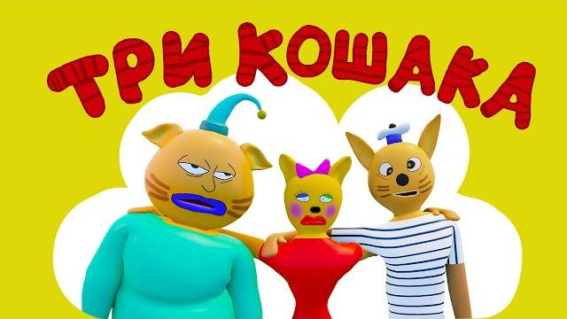 Три Кошака и Наглая Свинья (3D-пародия ) Три Кошака и Наглая Свинья (3D-пародия )