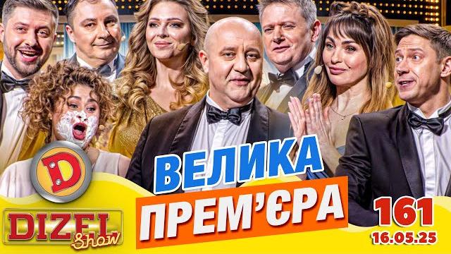 ПРЕМ'ЄРА 2025 ДИЗЕЛЬ ШОУ 161 ВИПУСК ⭐ від 16.05.2025 ПРЕМ'ЄРА 2025 ДИЗЕЛЬ ШОУ 161 ВИПУСК ⭐ від 16.05.2025