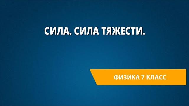Сила. Сила тяжести. Сила. Сила тяжести.