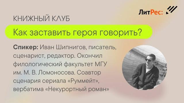 Книжный клуб: как заставить героя говорить Книжный клуб: как заставить героя говорить