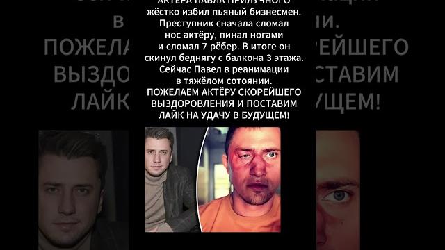 Павла Прилучного жестоко избили Павла Прилучного жестоко избили