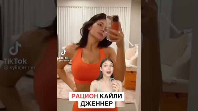 РАЦИОН МИЛЛИАРДЕРШИ КАЙЛИ ДЖЕННЕР РАЦИОН МИЛЛИАРДЕРШИ КАЙЛИ ДЖЕННЕР