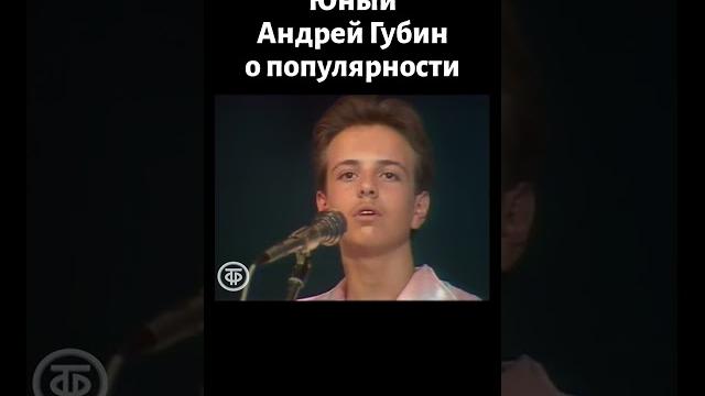 15-летний Андрей Губин о популярности (1990) 15-летний Андрей Губин о популярности (1990)