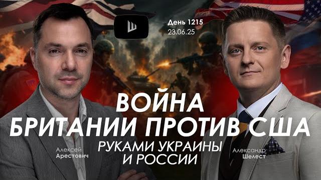 Арестович: Война Британии против США руками Украины и России. Арестович: Война Британии против США руками Украины и России.
