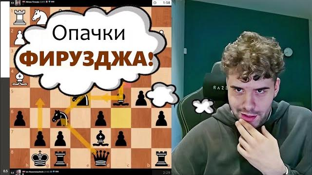 Опачки ФИРУЗДЖА!!! Алиреза Фирузджа - Ян Непомнящий Опачки ФИРУЗДЖА!!! Алиреза Фирузджа - Ян Непомнящий