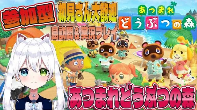 参加型【あつまれどうぶつ森】あつ森LIVE 初見さん大歓迎【VTuber/氷川つき】 参加型【あつまれどうぶつ森】あつ森LIVE 初見さん大歓迎【VTuber/氷川つき】