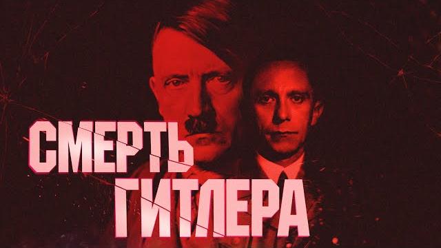 Смерть Адольфа Гитлера. Как прошли его последние часы в бункере? Полная реконструкция #минутавминуту Смерть Адольфа Гитлера. Как прошли его последние часы в бункере? Полная реконструкция #минутавминуту